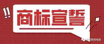 卓熙喊你做美国商标宣誓了，快来算算你的商标过期没有？