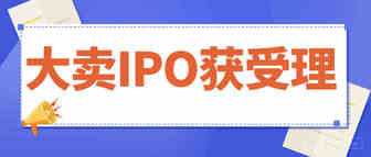 振奋人心！又一大卖IPO获受理，制胜关键竟是......