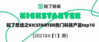 知了总结 - Kickstarter 众筹网站之Top10颜值爆表游戏