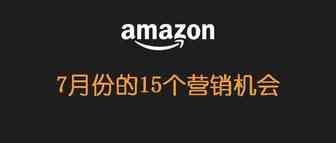 7月来了！本月至少有15个销售机会