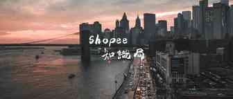 巴西 墨西哥 智利 哥伦比亚！Shopee征战拉美 道阻且长~