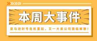 警惕！亚马逊封号危机蔓延，又一大卖公司面临解散！