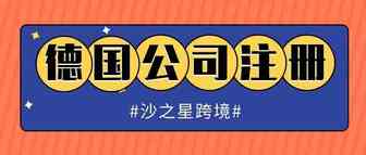 海外公司注册系列：德国本土公司注册相关细节
