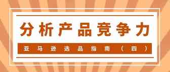 亚马逊选品指南（四）——分析产品竞争力