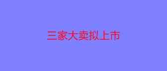 预估市值10个亿，赛维重启IPO，近期三家大卖拟上市