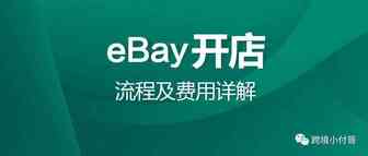 eBay店铺如何注册？如何养店？涉及哪些费用？