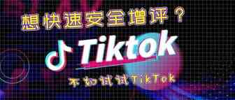 想要快速安全增评，不如试试TikTok？