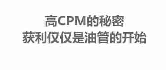 三张图带你解开获得CPM高低的秘密