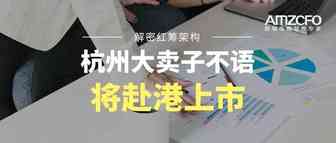 解密红筹架构：杭州大卖子不语将赴港上市