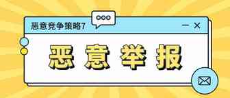 【六】“邪恶”对手的恶意竞争策略（下）