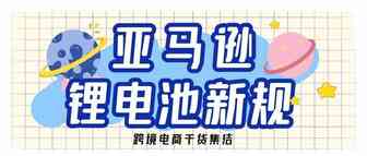 亚马逊锂电池新规，我的货该怎么办？