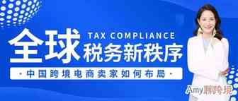 Amy聊跨境：全球电商税务新秩序，中国跨境电商卖家该如何布局？