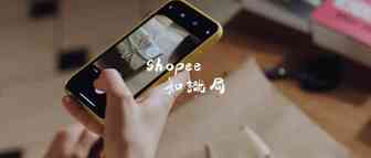 从用户需求出发 捋清Shopee进阶版选品思路！