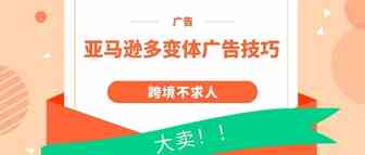 亚马逊多变体广告管理技巧