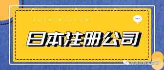 日本注册公司全攻略！（2）