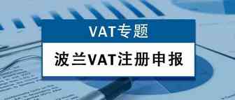 【VAT专题】波兰VAT怎么注册申报?