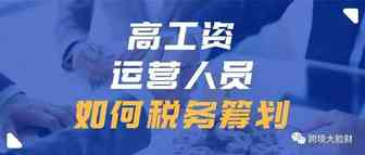 跨境电商运营人员提成过高，该怎么进行税筹？