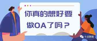 你真的想好要做OA了吗？