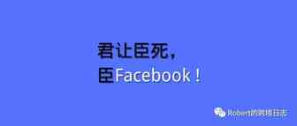 ​君让臣死，臣Facebook！