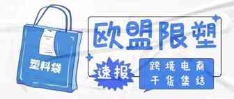 从2021年7月3日起，欧盟竟然禁止销售这类产品！