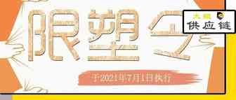 最严“限塑令”于2021年7月1日执行，此类产品能否清关|卖家必看！