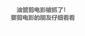突发！YOUTUBE剪电影被抓了？！面临上亿索赔