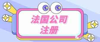 法国注册公司全攻略！（1）