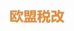 欧盟税改后速卖通自发货卖家需要做什么