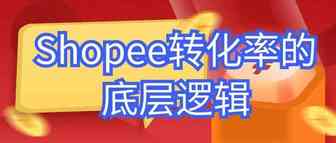 干货分享：Shopee转化率背后的逻辑！