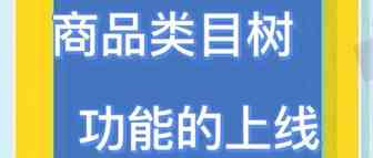 Shopee运营-商品类目树功能的上线