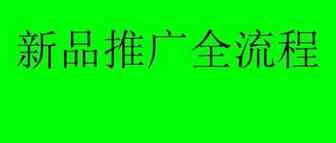 （实操干货）亚马逊：新品推广的三板斧全流程