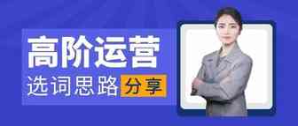 高阶运营的选词思路分享