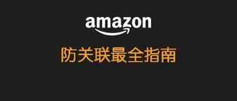 关联封号潮又来了，如何防止关联？