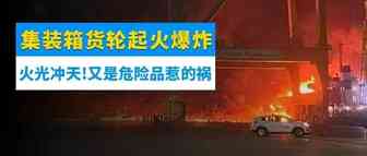 重大突发！又一集装箱货轮起火爆炸！火光冲天、震感强烈！
