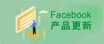 FB产品更新 | WhatsApp 直达广告消息模板创建；自动化广告建议以避免重叠的广告竞价