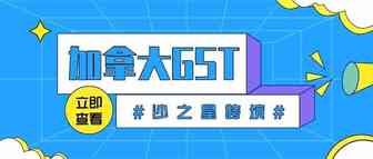 海外公司注册系列：加拿大GST与商城征税规则最全解析