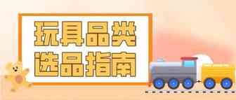 全球销售额$3300亿！亚马逊爆款玩具太太太多了！选品参考...
