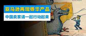 令人愤怒！亚马逊再现辱华产品！公然辱华？