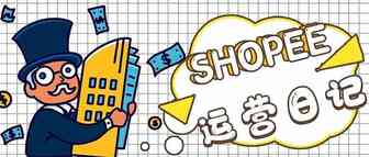 每日Shopee运营记（15），马来仓突击检查惨遭罚款