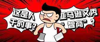 不可饶恕！亚马逊自营公然辱HUA！