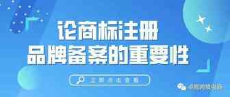 论商标注册和品牌备案的重要性！！！