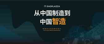从中国制造到智造，快看智能硬件出海红利（上）