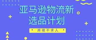 新卖家福利：亚马逊物流新选品计划