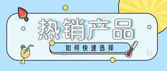 一篇文章教你如何快速选出亚马逊热销产品