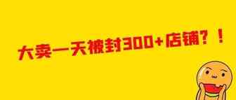 惨遭封店，通拓300+店铺被封？真相是...