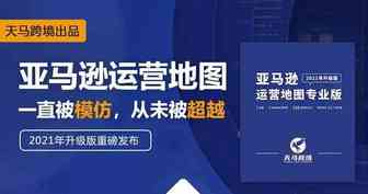亚马逊运营地图，为何能精准戳中跨境卖家的痛点？