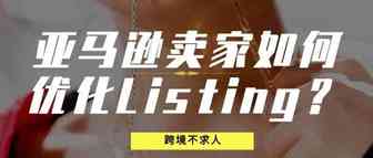 亚马逊卖家如何优化Listing？