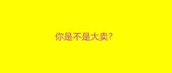 观点：沃尔玛是唯一能够容纳下目前亚马逊卖家体量的一个平台……