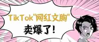 独立站爆款内衣！让老外含泪也要买下的TikTok“网红文胸”火了 | 嘀嗒狗