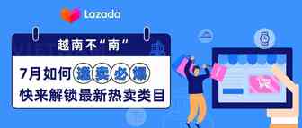 越南不“南” | 7月如何逢卖必爆？快来解锁最新热卖类目